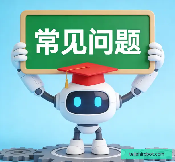 常见问题